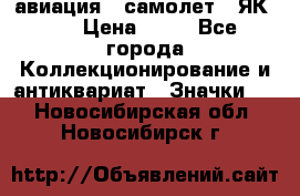 1.2) авиация : самолет - ЯК 40 › Цена ­ 49 - Все города Коллекционирование и антиквариат » Значки   . Новосибирская обл.,Новосибирск г.